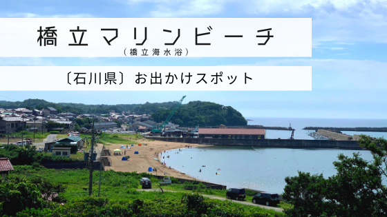 年海開き 北陸 加賀地方の海水浴場 橋立海水浴 橋立マリンビーチ に行ってきた Mynote石川 北陸暮らし