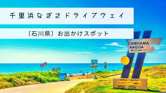 年お出かけスポット 石川県 千里浜なぎさドライブウェイ Mynote石川 北陸暮らし