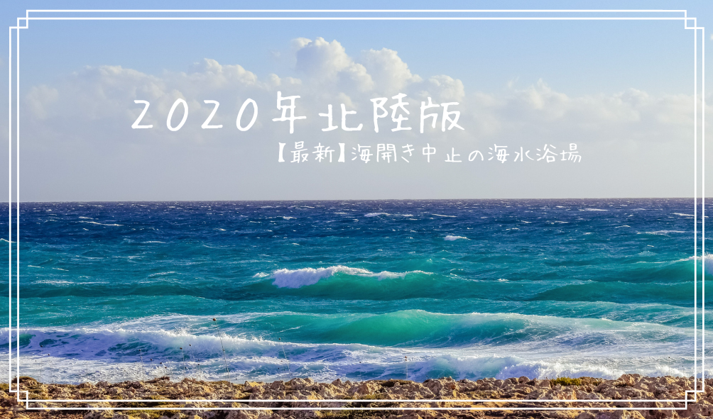 ２０２０年最新版 北陸の海開き 中止になった海水浴場まとめ 北陸暮らし