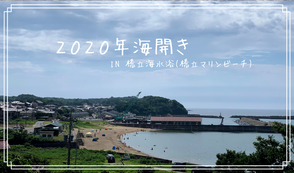 年海開き 北陸 加賀地方の海水浴場 橋立海水浴 橋立マリンビーチ に行ってきた 北陸暮らし