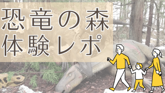 福井県のお出かけスポット かつやま恐竜の森 Mynote石川 北陸暮らし